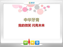 龙凤中华牙膏——我的微笑闪亮未来